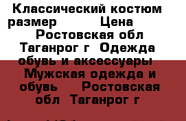 Классический костюм ,размер 44-46 › Цена ­ 4 000 - Ростовская обл., Таганрог г. Одежда, обувь и аксессуары » Мужская одежда и обувь   . Ростовская обл.,Таганрог г.